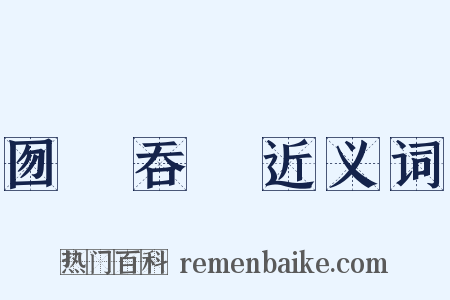 囫圇吞棗近义词是什么意思的图片